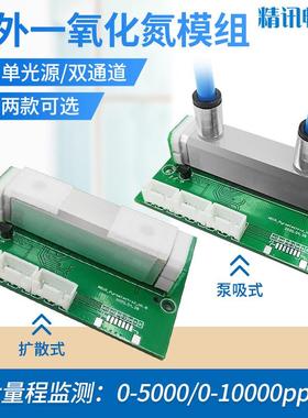 一氧化氮模组传感器NDIR红外NO气体浓度检测模块一氧化氮碳检测仪