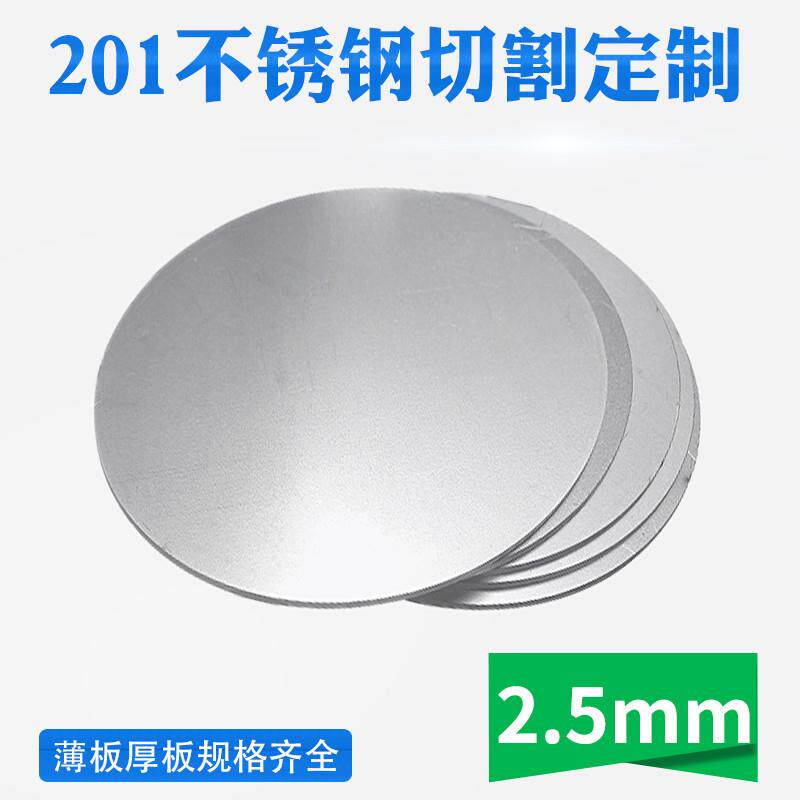 201不锈钢圆板圆片圆盘厚2.5mm激光切割加工定做钢板可打孔拉丝