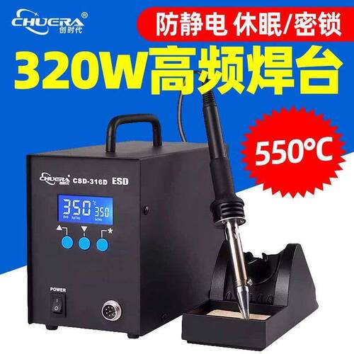 创时代CSD316D智能高频涡流焊台320W大功率数显恒温可调温电烙铁