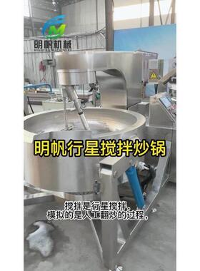 全自动电磁加热行星搅拌炒锅 牛肉辣椒酱炒锅 火锅底料炒料机
