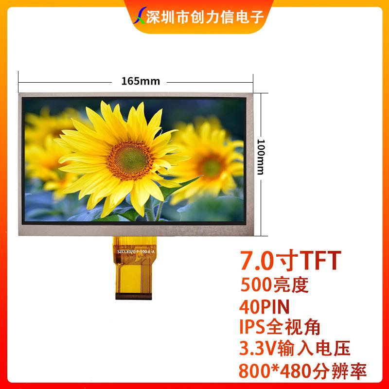 群创7寸液晶屏普清800*480工厂直供7.0寸宽视角高亮液晶屏