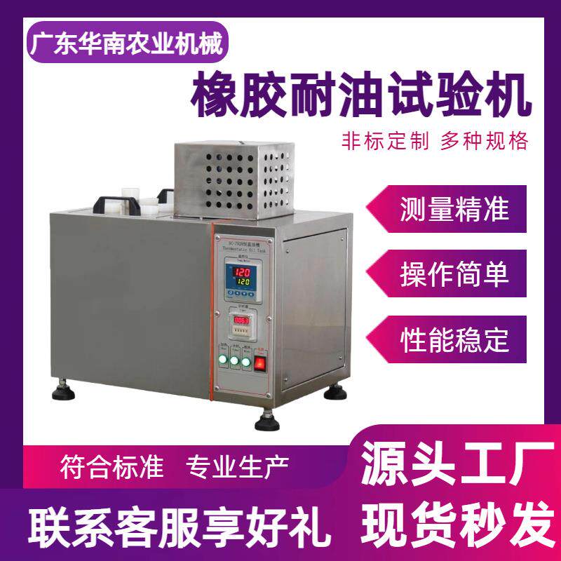 橡胶耐油试验机恒温油槽浸泡法体积重量变化率鞋底轮胎密封件测试