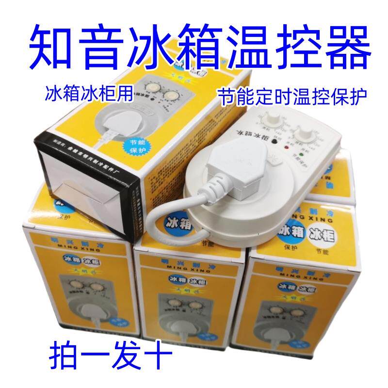 冰箱波茵冰柜知音伴侣大明兴定时节能保护开 关电子冰箱温度控制
