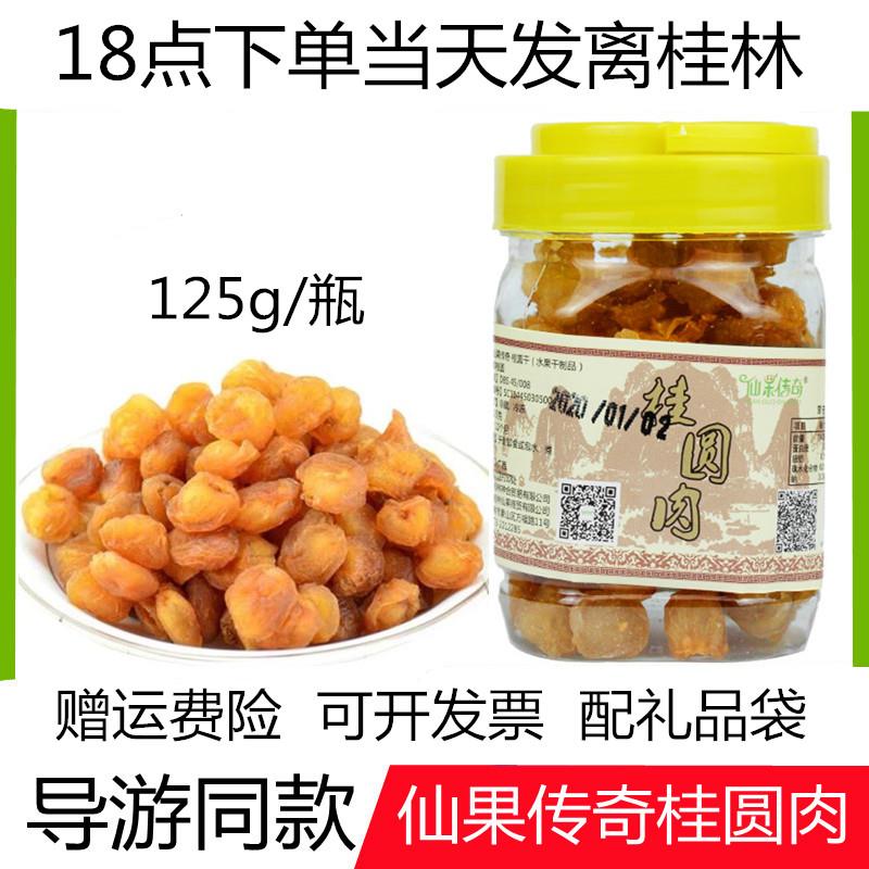 导游同款桂林特产仙果传奇桂圆干无核无壳石硖龙眼肉博北桂圆肉干