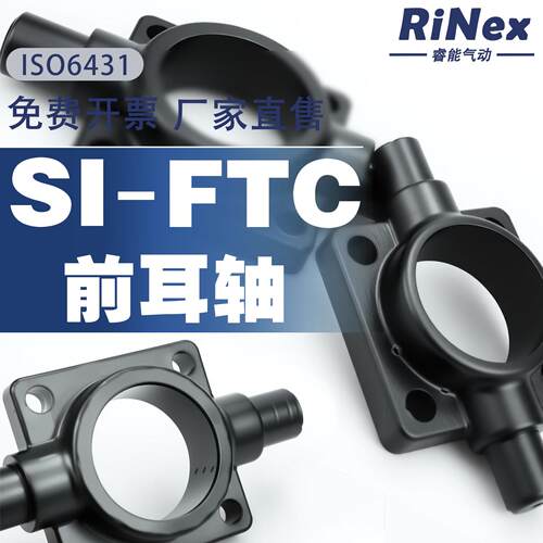 FTC前耳轴 SI气缸附件ISO6431系列 SI-FTC32/40/50/63/100/125
