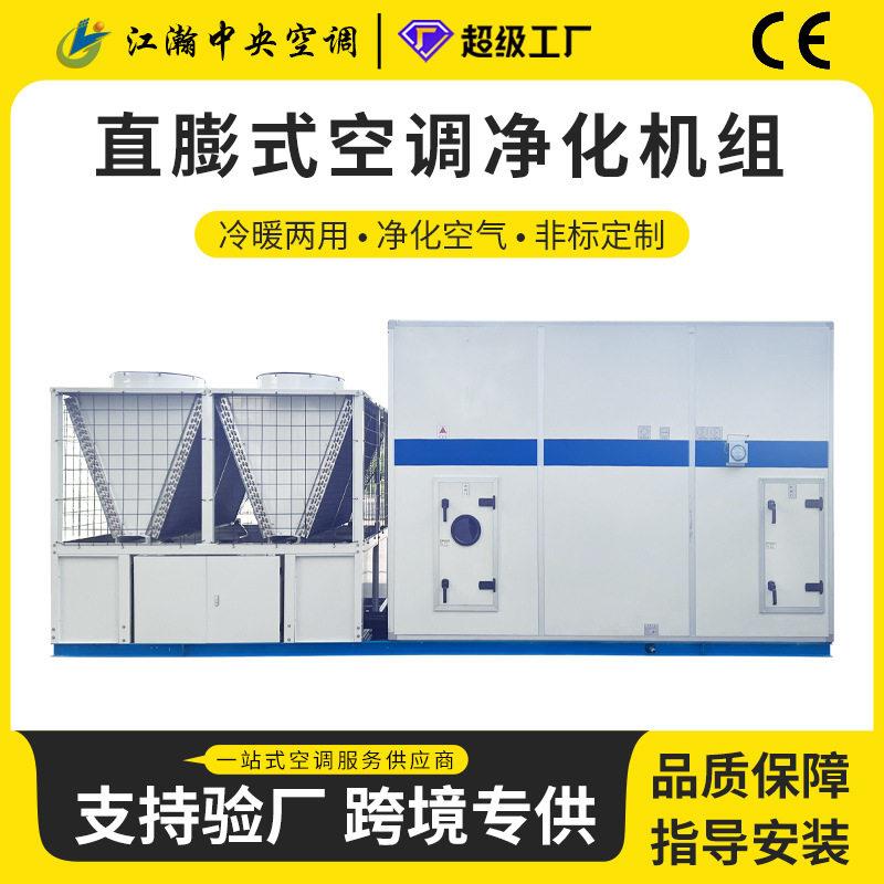 直膨式净化空调机组冷暖两用风冷直膨机恒温恒湿空调直膨新风机