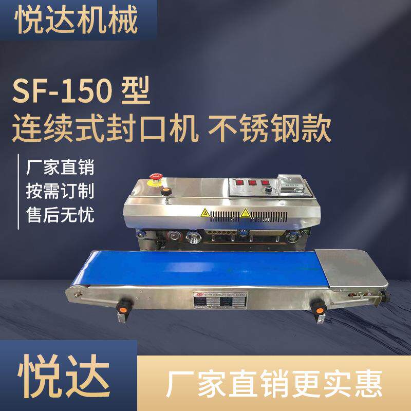 悦达SF-150不锈钢连续式封口机 铝箔袋塑料包装 口罩包装袋封口机