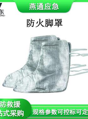 MKP-34防火脚罩隔热护脚套1000度隔热脚罩工厂现货