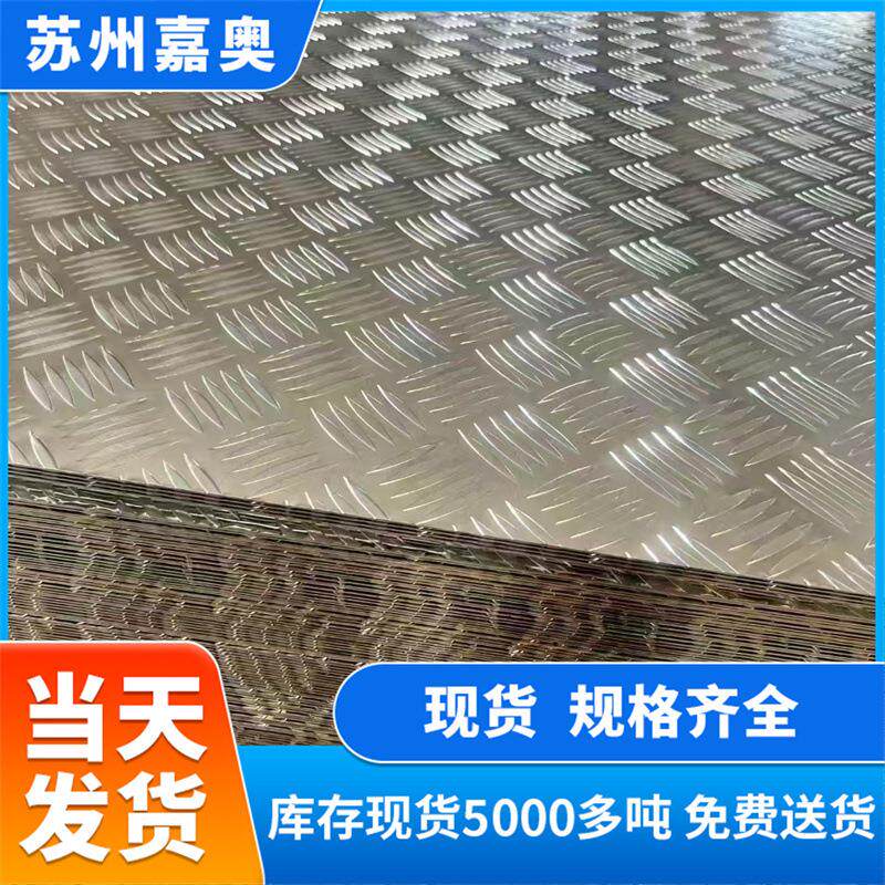 铝板薄铝板五条筋花纹铝板防滑铝合金板切割加工1060指针花纹铝板