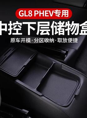 别克gl8phev陆尊es适用中控下储物盒扶手箱置物车内收纳改装配件