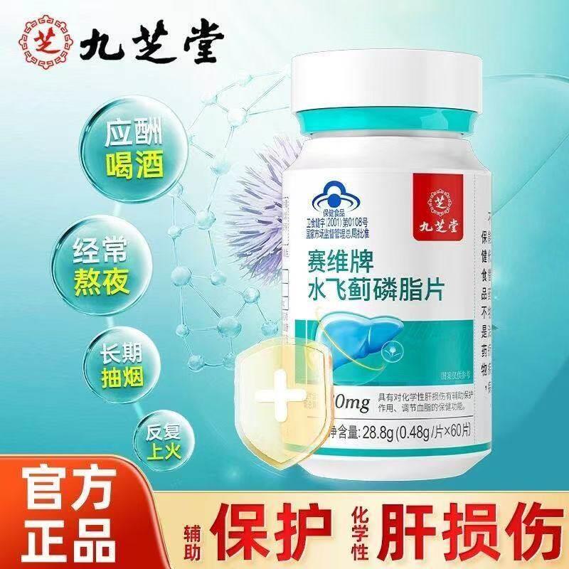 九芝堂赛维牌水飞蓟磷脂片男女通用熬夜喝酒非肝护官方正品店