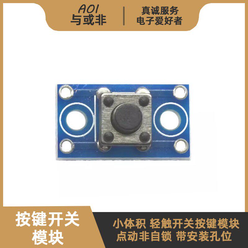 迷你1位按键模块 小体积6x6mm轻触开关 点动非自锁 51单片机STM32图片