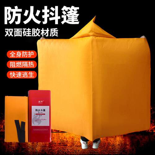 防火衣斗篷硅胶家用披风火灾逃生衣高层儿童隔热服灭火防火耐高温