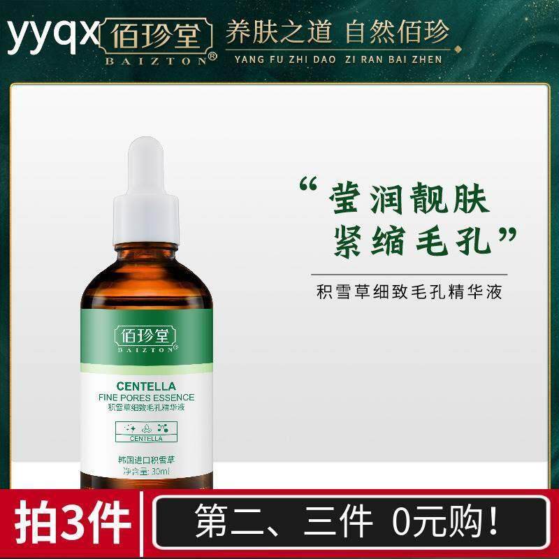 z佰珍堂积雪草细致毛孔精华液滋润保湿补水紧缩毛孔焕亮肌肤精华