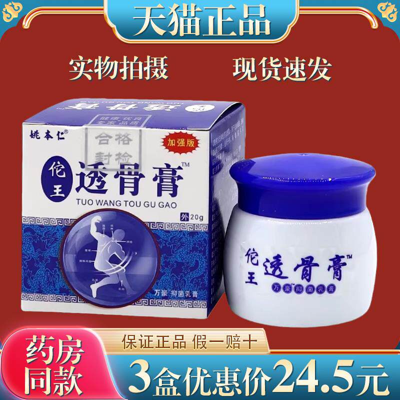 天猫正品 姚本仁佗王透骨膏颈椎肩周腰腿膝关节筋骨痛20g热敷乳膏