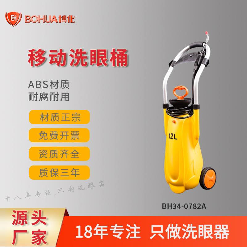 博化厂家直销便携式移动简易手持12L洗眼器洗眼桶验厂