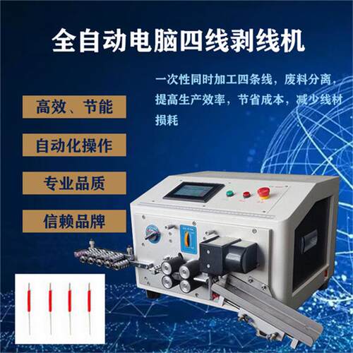 电脑四线剥线机四条线同时栽线剥皮抹线下线机四线开线机