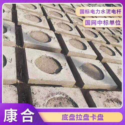 电线杆底盘拉盘卡盘水泥电线杆配套地锚石混凝土底盘水泥电杆拉盘