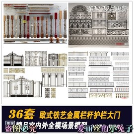 欧式铁艺金属护栏大门3dmax模型铁艺楼梯栏杆扶手电动门3d源文件