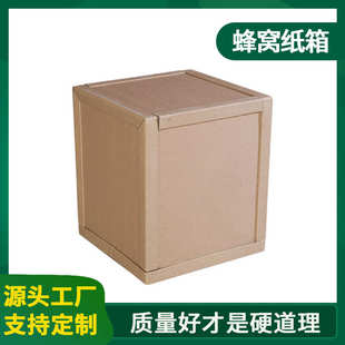厂家直销蜂窝纸板箱高强度加硬重型机械物流周转箱复合板蜂巢纸箱