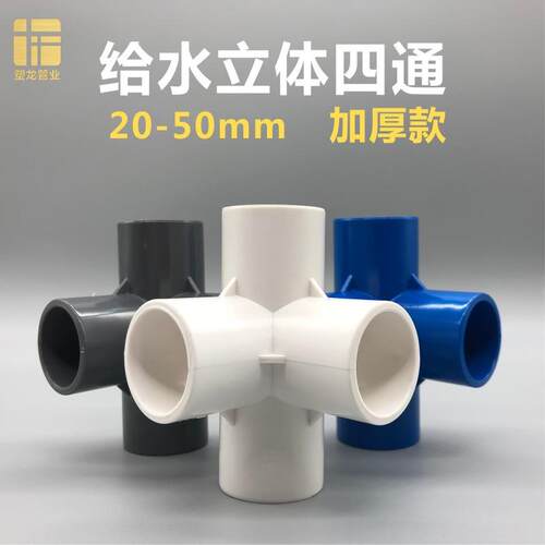 PVC立体四通直角架子2025324050接头固定节边角塑料水管配件