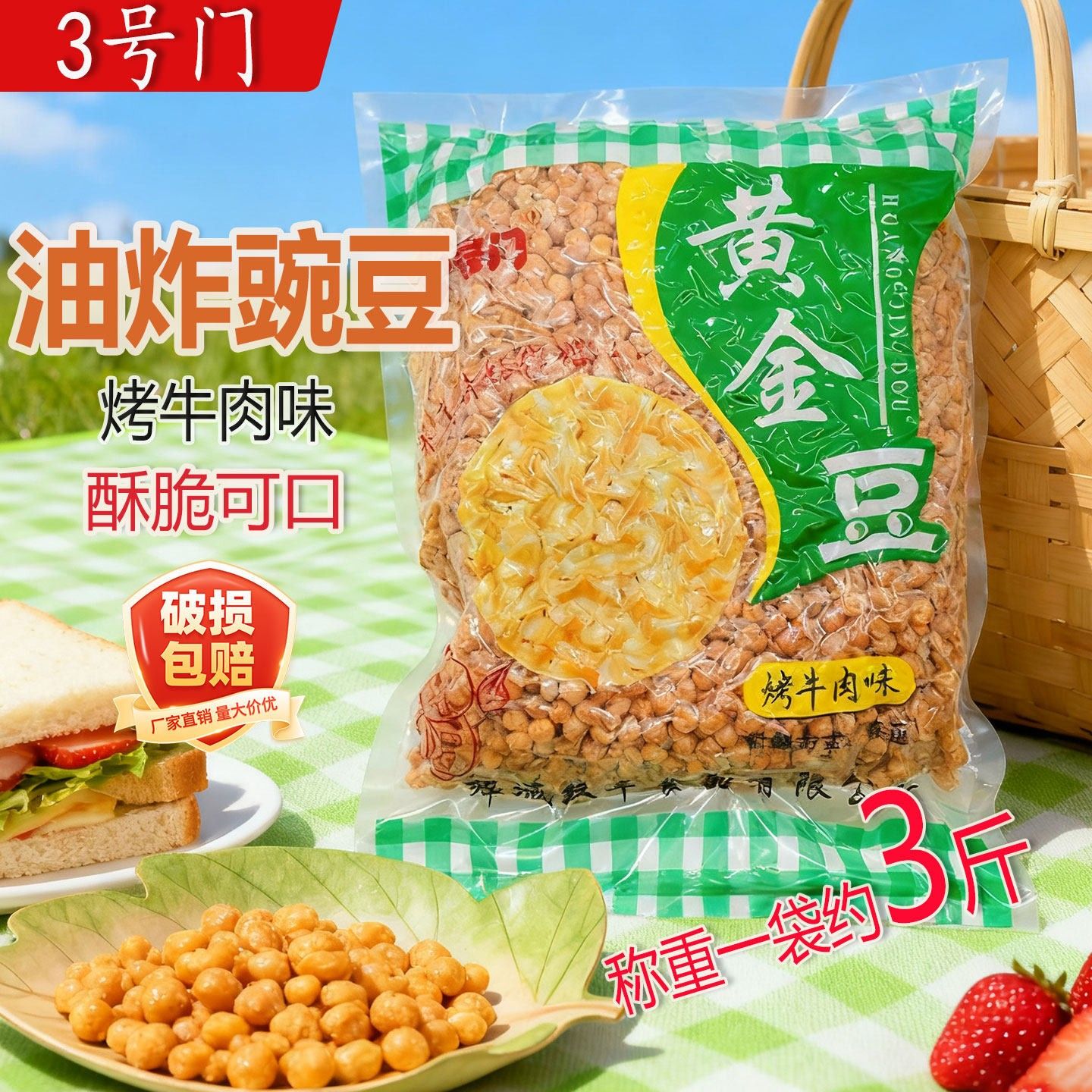 油炸豌豆黄金豆1.5kg烤牛肉味下酒菜3斤装重庆小面伴侣火锅餐饮蘸