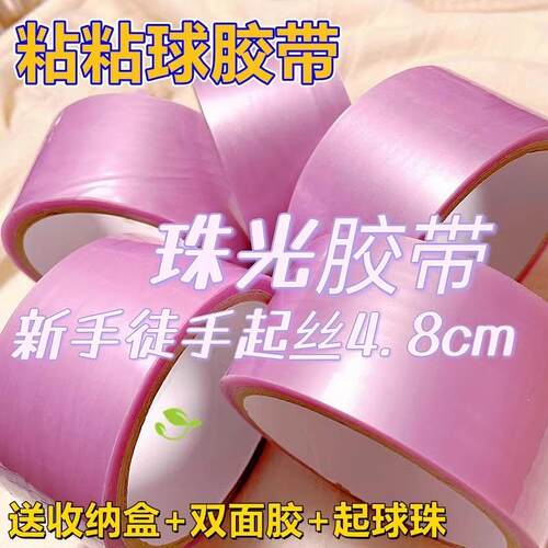 Unpack the sticky ball tape, which is transparent and can be