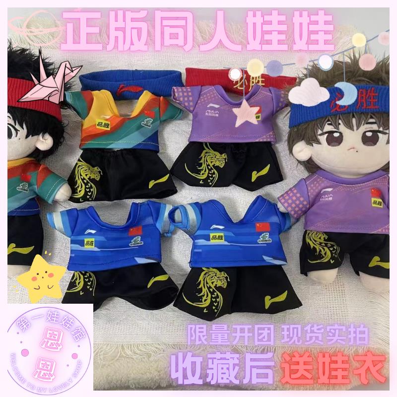 奥运国乒运动服套装正版周边20cm棉花娃娃衣加油头带球服应援好物