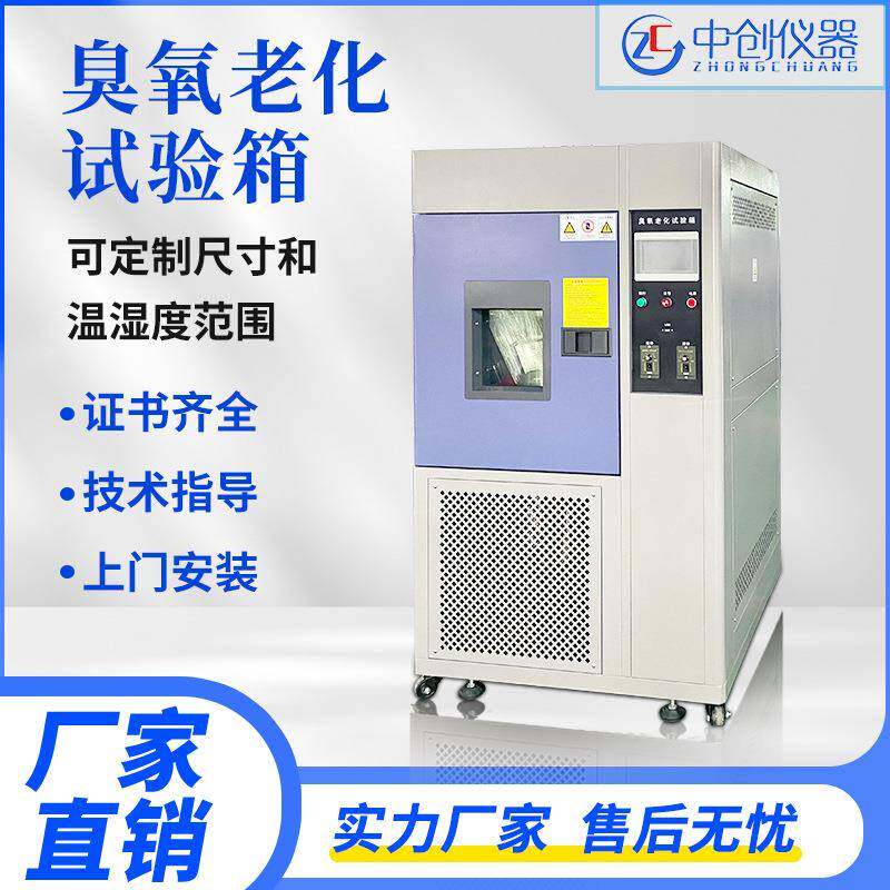 小型臭氧老化试验箱塑料电缆电线耐试验机动静态拉伸温控