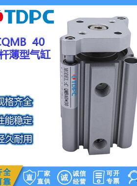 CQMB40系列 导杆薄型气缸40×5/10/15/20通达气缸 TDPC