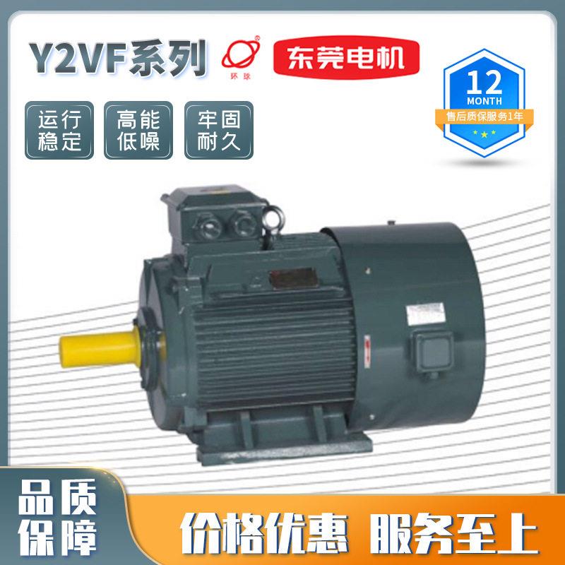 东莞环球电机Y2VF变频调速三相异步电动机变频电机厂供直销