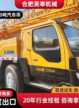 汽车吊起重机徐工30吨汽车吊豪沃重汽豪沃XCMG 30t truck crane