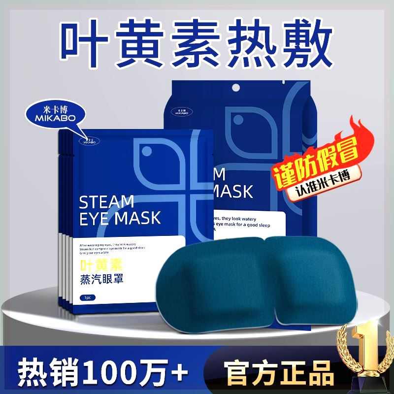 米卡博叶黄素蒸汽眼罩30片缓解眼疲劳热敷眼干涩学生午休遮光眼贴