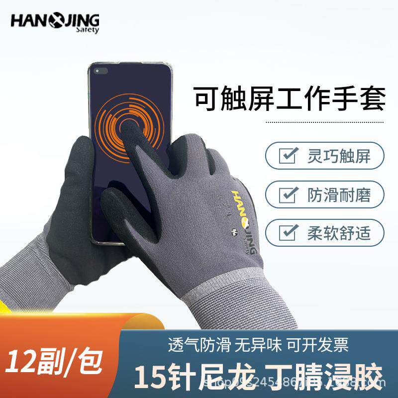 航景可触屏磨砂丁腈手套快递物流分拣出库操作耐磨防护手套