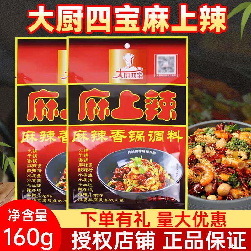 大厨四宝麻上辣麻辣香锅调料160g火锅酸辣粉麻辣烫串串冒菜底料