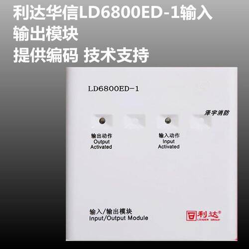 利达模块华信输入输出模块LD6800ED-1替代LD6800EC-1控制模块