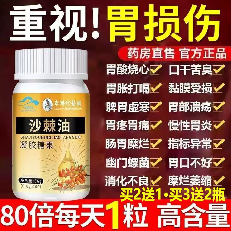 s李时珍医药沙棘油沙棘胀胃黏膜护胃软胶囊胃痛胃反酸沙棘油保护s