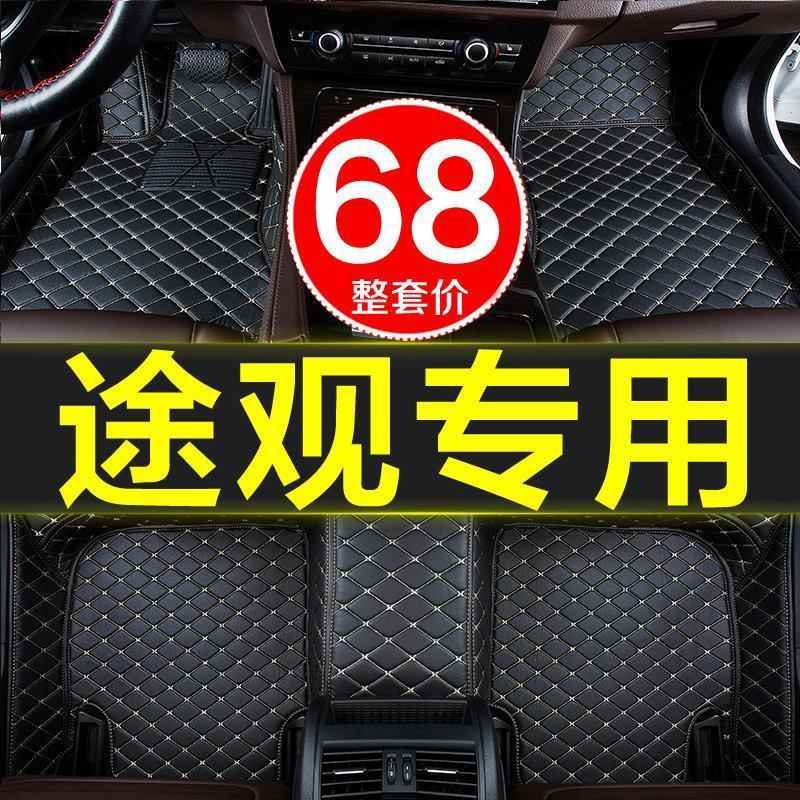 大众新老途观途观l丝绸之路全大包围汽车脚垫原厂19款专用易清洗