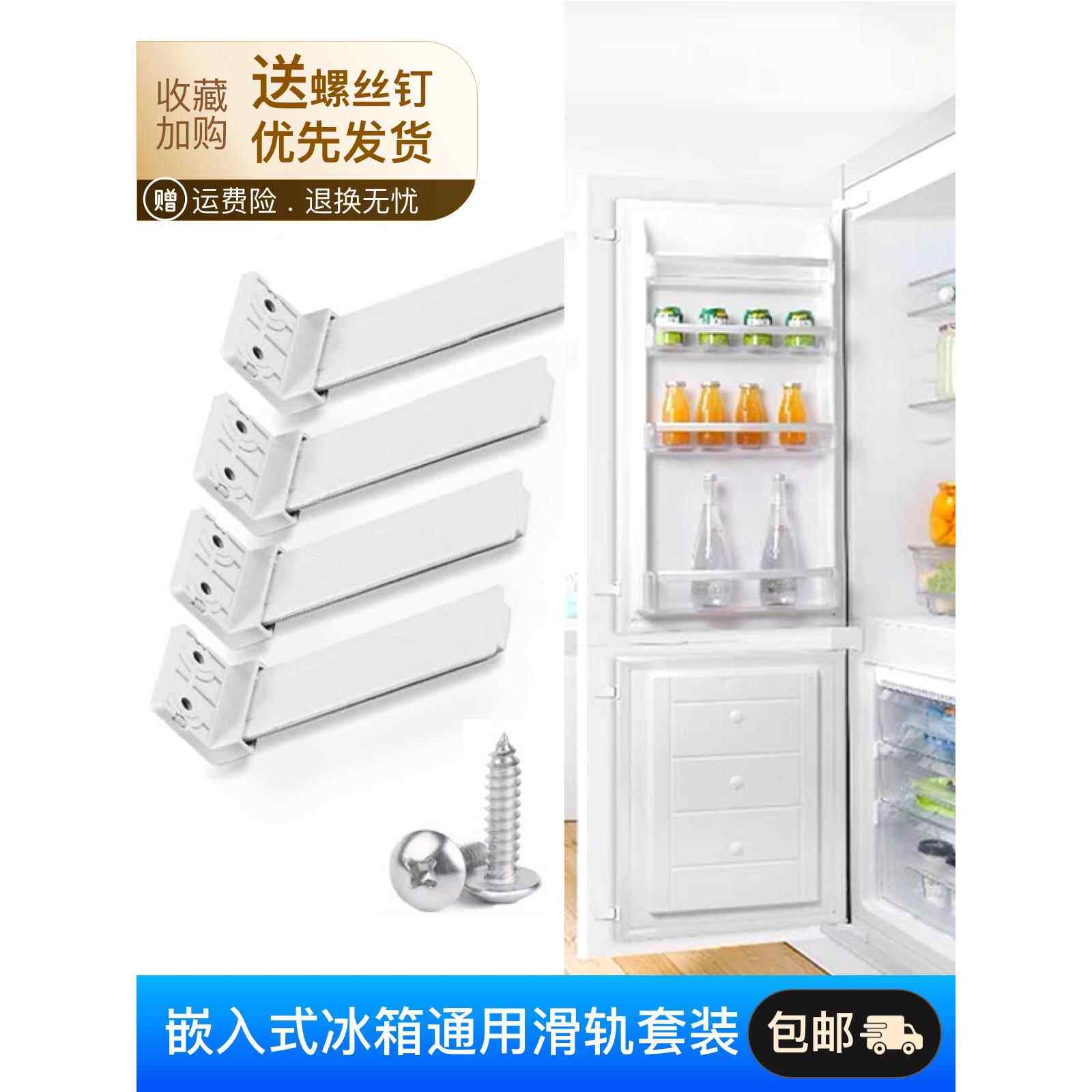 嵌入式冰箱滑轨配件橱柜隐藏内嵌冰箱安装连接件 四件套组合配件
