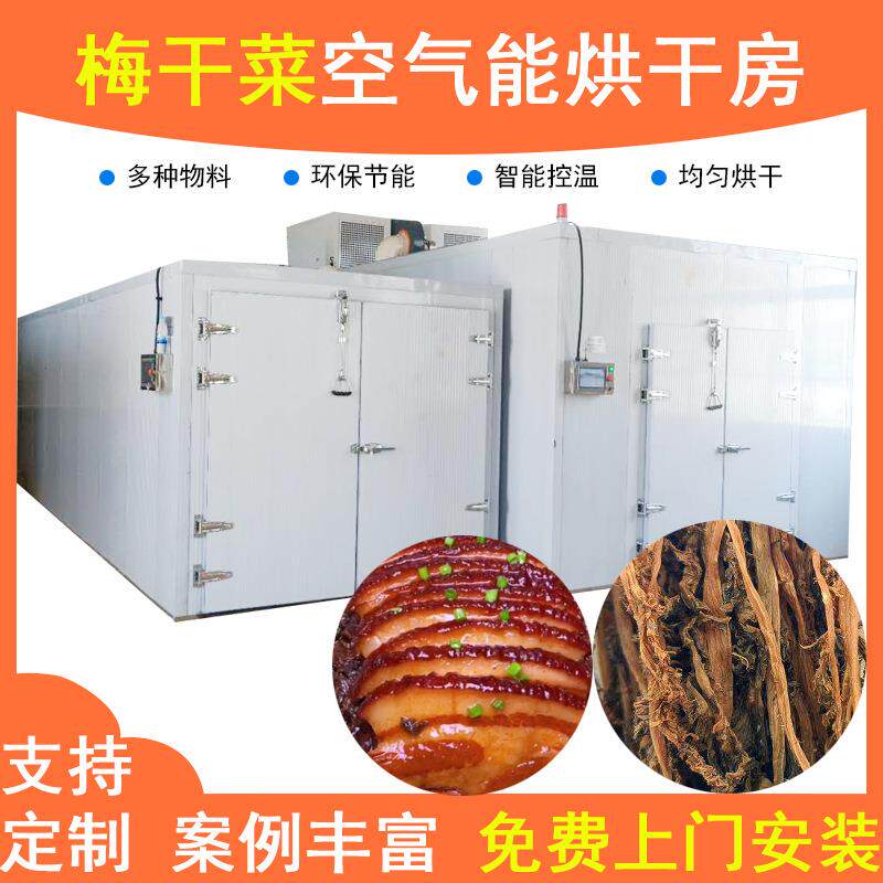 空气能梅干菜烘干机热泵梅菜干菜干烘干机梅菜脱水干燥机全自动