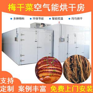 空气能梅干菜烘干机热泵梅菜干菜干烘干机梅菜脱水干燥机全自动