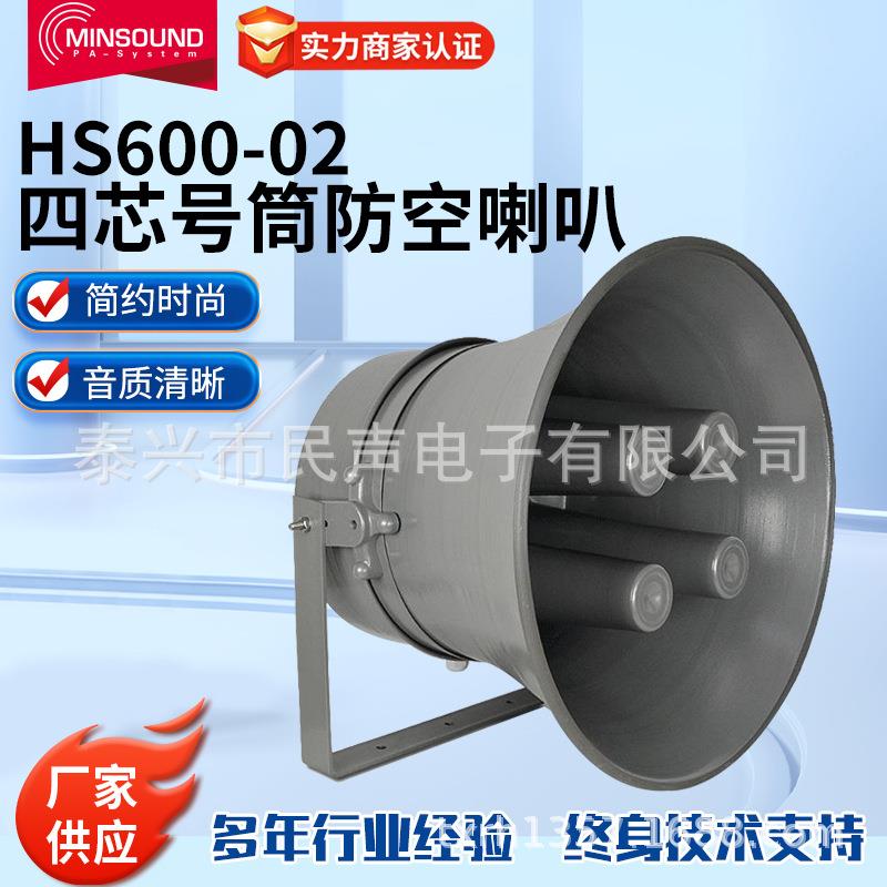 远程广播号角防空喇叭四芯号筒HS600-02山洪气象预警广播高音喇叭