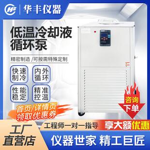 巩义华丰低温冷却液循环泵加热制冷实验室高低温恒温槽制冷循环机