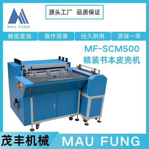 茂丰精装书本皮壳机（手动送纸）MF-SCM500印后包装相册装订机械