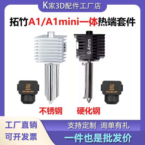 拓竹A1/A1mini一体喷嘴热端不锈钢/硬化钢不可拆卸喷头3D打印配件