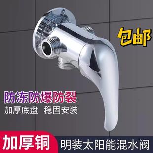 太阳能混水阀带上水家用明装热水器混合阀淋浴龙头老式开关阀门
