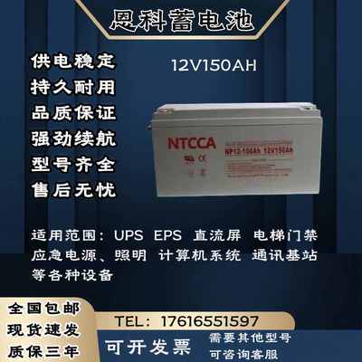 NTCCA恩科蓄电池 12V150AH 直流屏应急电源 电梯门禁 UPS电源主机