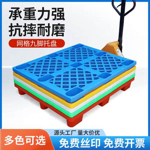 塑料托盘叉车网格仓库防潮垫板九脚栈板货物超市卡板仓储地垫托板