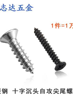 M1.5自攻平头十字沉头自攻尖尾螺丝钉KA1.5*3-3.5-4-5-6镀镍/黑色