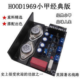 hood1969甲类功放板发烧纯后级，功放板1969小甲功放板套件diy成品